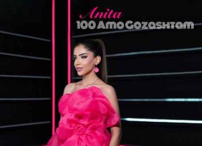 آنیتا 100مو گذاشتم ، پخش آنلاین 320 آنیتا 100مو گذاشتم ، پخش آنلاین 320